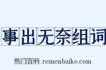 事出无奈组词是什么意思的图片